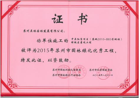 2015年苏州市园林绿化优秀工程（中吴红玺）