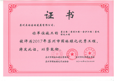 2017年苏州市园林绿化优秀工程（景王路）