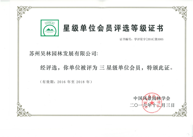 中国风景园林学会三星级会员单位