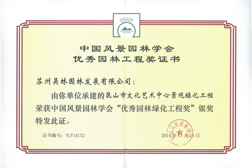 昆山市文化艺术中心景观绿化工程优秀园林绿化工程奖