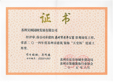 2014年度建筑装饰“天堂杯”奖状