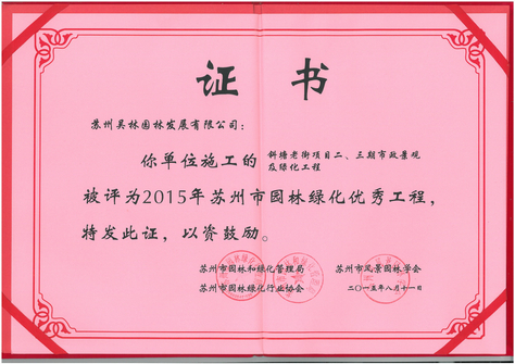 2015年苏州市园林绿化优秀工程（斜塘老街）