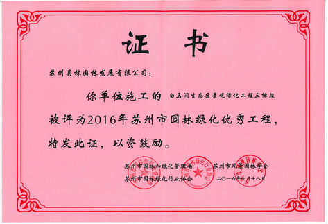 2016年苏州市优秀工程（白马涧）